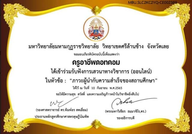 แบบประเมินรับเกียรติบัตร เรื่อง ภาวะผู้นำกับความสำเร็จของสถานศึกษา โดยมหาวิทยาลัยมหามกุฏราชวิทยาลัย