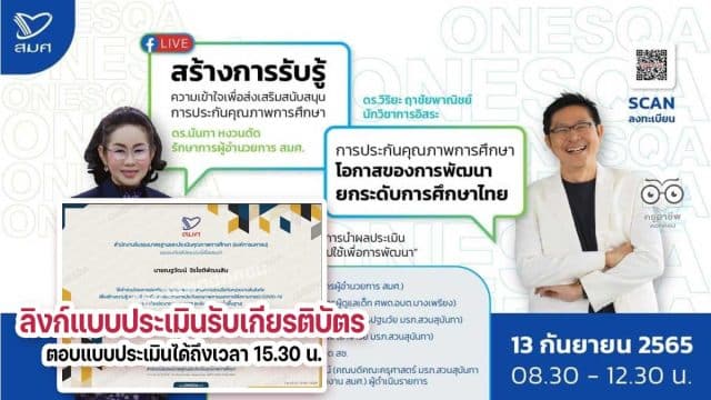 ลิงก์แบบประเมิน รับเกียรติบัตรการรับชม Live สร้างการรับรู้ความเข้าใจเพื่อส่งเสริมสนับสนุนการประกันคุณภาพการศึกษา และแลกเปลี่ยนเรียนรู้ฯ วันที่ 13 กันยายน 2565 รับเกียรติบัตรฟรี จาก สมศ.