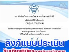 ลิงก์แบบประเมิน รับเกียรติบัตรการประชุมวิชาการ โรงเรียนคุณภาพวิทยาศาสตร์ คณิตศาสตร์และเทคโนโลยี ตามมาตรฐาน สสวท. ประจำปี 2565 วันที่ 14 - 15 กันยายน 2565 รับเกียรติบัตรฟรี จาก สสวท.