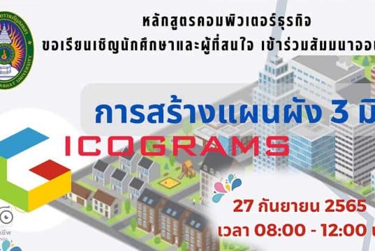 ลงทะเบียนอบรมฟรี!! การสร้างแผนผัง 3 มิติด้วย Icograms วันอังคารที่ 27 กันยายน 2565 โดยสาขาคอมพิวเตอร์ธุรกิจ คณะวิทยาการจัดการ มหาวิทยาลัยราชภัฏสงขลา