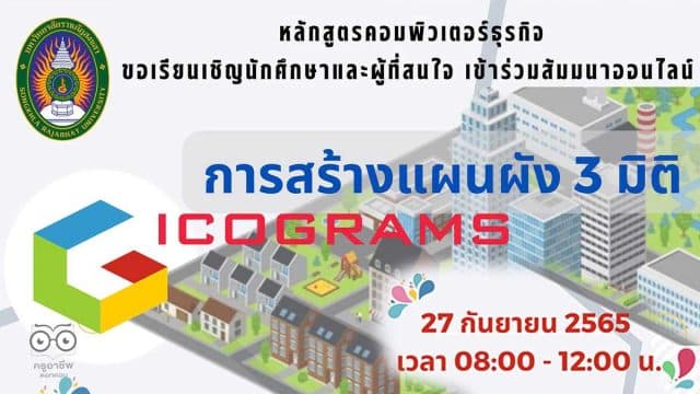 ลงทะเบียนอบรมฟรี!! การสร้างแผนผัง 3 มิติด้วย Icograms วันอังคารที่ 27 กันยายน 2565 โดยสาขาคอมพิวเตอร์ธุรกิจ คณะวิทยาการจัดการ มหาวิทยาลัยราชภัฏสงขลา