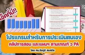 เช็คที่นี่!! โปรแกรมสำหรับการประเมินตนเอง คลิปการสอน และแผนการจัดการเรียนรู้ ตามเกณฑ์ ว PA ด้วย Google Sheet โดย ศน.รัชภูมิ สมสมัย