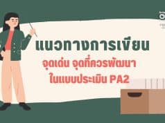 แนวทางการเขียน จุดเด่น จุดที่ควรพัฒนา PA2 การพัฒนางานตามข้อตกลง ว9/2564