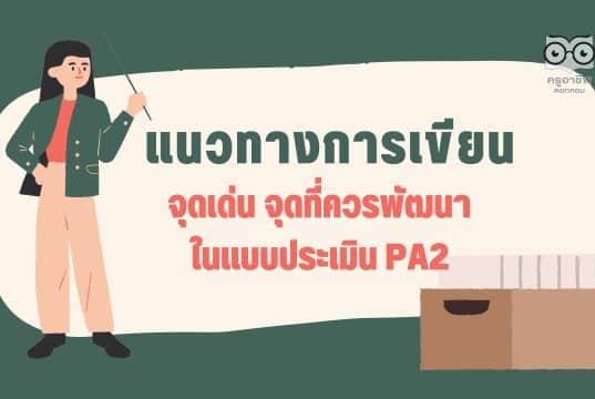 แนวทางการเขียน จุดเด่น จุดที่ควรพัฒนา PA2 การพัฒนางานตามข้อตกลง ว9/2564