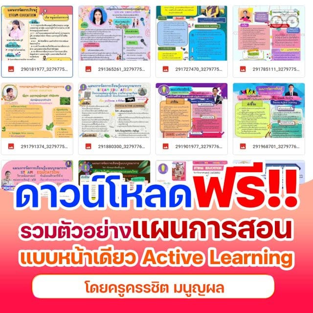 ดาวน์โหลดฟรี!! รวมตัวอย่างแผนการสอนหน้าเดียว Active Learning โดยครูครรชิต มนูญผล