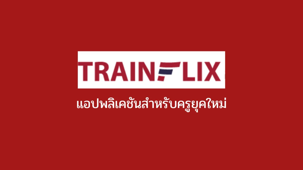 ขั้นตอนการอบรมย้อนหลัง รับเกียรติบัตร 18 หลักสูตรของคุรุสภา การประชุมทางวิชาการออนไลน์ของคุรุสภา ประจำปี 2565 (KSP Webinar 2022) วันนี้ - 15 ตุลาคม 2565 ผ่านแอปพลิเคชัน Trainflix