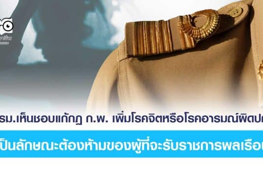 ครม. อนุมัติแล้ว!! เพิ่มโรคจิต-อารมณ์ผิดปกติ ห้ามรับราชการ