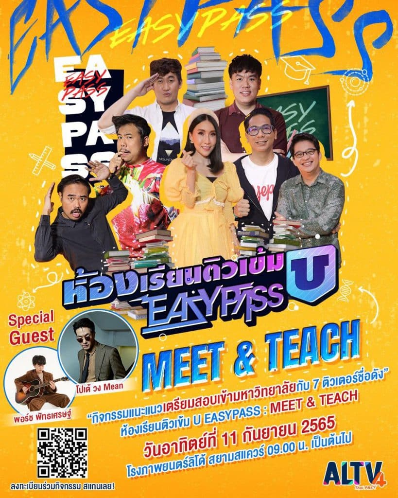 ร่วมกิจกรรมฟรี! แนะแนวเตรียมสอบกับ "ห้องเรียนติวเข้ม U Easypass Meet & Teach" วันที่ 11 ก.ย นี้ 