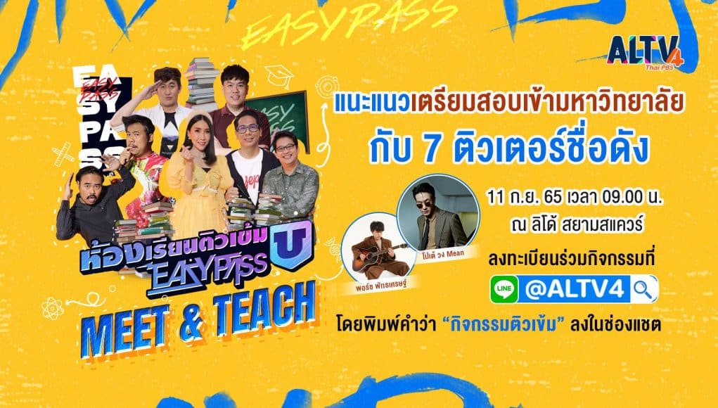 ร่วมกิจกรรมฟรี! แนะแนวเตรียมสอบกับ "ห้องเรียนติวเข้ม U Easypass Meet & Teach" วันที่ 11 ก.ย นี้