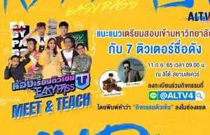 ร่วมกิจกรรมฟรี! แนะแนวเตรียมสอบกับ "ห้องเรียนติวเข้ม U Easypass Meet & Teach" วันที่ 11 ก.ย นี้