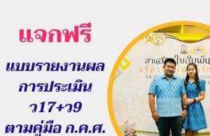 แจกฟรี!! แบบรายงานผลการประเมิน ว17+ว9 ตามคู่มือ ก.ค.ศ. กรณีไม่มีคะแนนโอเน็ต ไฟล์เวิร์ด แก้ไขได้ โดยครูเกรียงไกร นามทองใบ