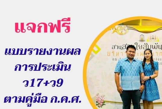 แจกฟรี!! แบบรายงานผลการประเมิน ว17+ว9 ตามคู่มือ ก.ค.ศ. กรณีไม่มีคะแนนโอเน็ต ไฟล์เวิร์ด แก้ไขได้ โดยครูเกรียงไกร นามทองใบ