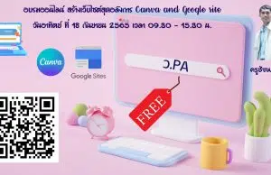 อบรมออนไลน์ฟรี สร้างเว็บไซต์สุดอลังการ Canva and Google site วันอาทิตย์ ที่ 18 กันยายน 2565 โดยครูชัยพร ดีกร