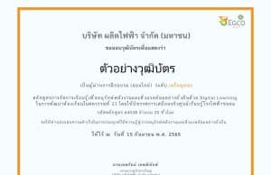 ขอเชิญลงทะเบียนฟรี หลักสูตรครูพลังงานออนไลน์ รุ่นพิเศษ รับเพียง 95 คน มีวุฒิบัตรฟรี โดย เอ็กโก กรุ๊ป ลงทะเบียนวันนี้ - 2 ตุลาคม 2565