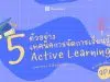 5 ตัวอย่าง เทคนิคการจัดการเรียนรู้ แบบ Active Learning!