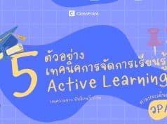 5 ตัวอย่าง เทคนิคการจัดการเรียนรู้ แบบ Active Learning!