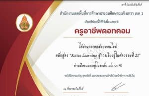 แบบทดสอบออนไลน์ เรื่อง Active Learning สู่การเรียนรู้ศตวรรษที่ 21 ผ่านเกณฑ์รับเกียรติบัตรทาง E-mail โดย สพป.ฉะเชิงเทราเขต 1