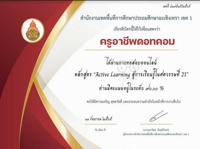 แบบทดสอบออนไลน์ เรื่อง Active Learning สู่การเรียนรู้ศตวรรษที่ 21 ผ่านเกณฑ์รับเกียรติบัตรทาง E-mail โดย สพป.ฉะเชิงเทราเขต 1