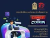 เปิดรับสมัครนักเรียน ม.ปลาย ร่วมโครงการ Gamer to Coder โครงการนำร่องฝึกอบรมพัฒนาเกมเมอร์รุ่นใหม่ สู่การเป็นนักเขียนโปรแกรม สมัครวันนี้จนถึง 30 กันยายน 2565