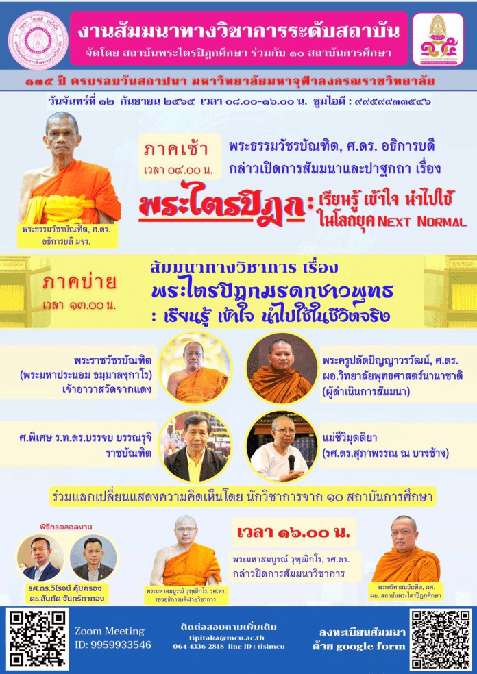 ลิงก์แบบประเมินรับเกียรติบัตรฟรี งานสัมมนา วิชาการพระไตรปิฎก เรียนรู้ เข้าใจ นำไปใช้ในโลกยุค next normal โดยมหาวิทยาลัยมหาจุฬาลงกรณราชวิทยาลัย