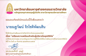 ขอเชิญลงทะเบียนรับเกียรติบัตร การสัมมนาทางวิชาการเรื่อง "เตรียมความพร้อมสำหรับผู้บริหารในยุคดิจิทัล" วันที่ 11 กันยายน 2565 รับเกียรติบัตรทางอีเมล โดยมหาวิทยาลัยมหาจุฬาลงกรณราชวิทยาลัย