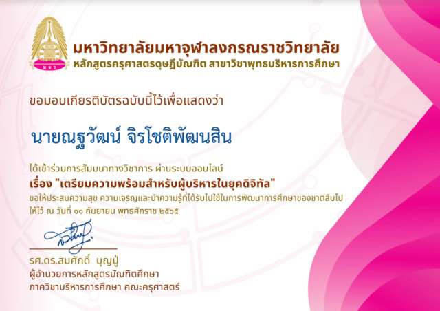 ขอเชิญลงทะเบียนรับเกียรติบัตร การสัมมนาทางวิชาการเรื่อง "เตรียมความพร้อมสำหรับผู้บริหารในยุคดิจิทัล" วันที่ 11 กันยายน 2565 รับเกียรติบัตรทางอีเมล โดยมหาวิทยาลัยมหาจุฬาลงกรณราชวิทยาลัย