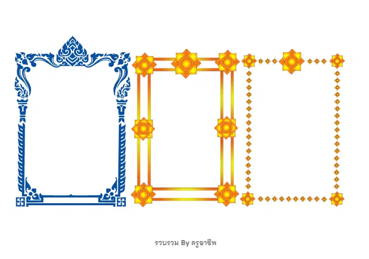 แจกฟรีรวมกรอบลายไทย doc สำหรับทำกรอบเกียรติบัตรเอกสาร ใช้งานง่ายเพียงคัดลอก-วาง