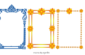 แจกฟรีรวมกรอบลายไทย doc สำหรับทำกรอบเกียรติบัตรเอกสาร ใช้งานง่ายเพียงคัดลอก-วาง