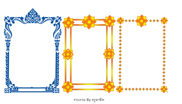 แจกฟรีรวมกรอบลายไทย doc สำหรับทำกรอบเกียรติบัตรเอกสาร ใช้งานง่ายเพียงคัดลอก-วาง