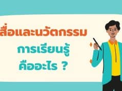 สื่อและนวัตกรรมการเรียนรู้ คืออะไร