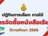 ปฏิทินการเลือก การใช้ การจัดซื้อหนังสือเรียน ปีการศึกษา 2566 การเผยแพร่สื่อการเรียนรู้สําหรับเลือกใช้ในสถานศึกษา ปีการศึกษา 2566