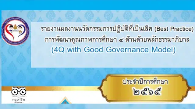 ดาวน์โหลดไฟล์ ตัวอย่างรายงานนวัตกรรมต้านทุจริตศึกษา Best Practice ปี 2565 การพัฒนาคุณภาพการศึกษา 4 ด้านด้วยหลักธรรมาภิบาล โดยนายดวงชัย มงคลกุล ผอ.โรงเรียนบ้านหนองนกทา