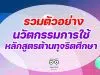 รวมตัวอย่าง รายงานนวัตกรรมการใช้หลักสูตรต้านทุจริตศึกษา Best Practice “การนำหลักสูตรต้านทุจริตศึกษาไปใช้” ระดับการศึกษาขั้นพื้นฐาน โครงการโรงเรียนสุจริต