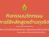 ดาวน์โหลดคู่มือกิจกรรมนวัตกรรมการใช้หลักสูตรต้านทุจริต โครงการเสริมสร้างคุณธรรม จริยธรรมและธรรมาภิบาล ในสถานศึกษา (โครงการโรงเรียนสุจริต)