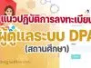 แนวปฏิบัติการลงทะเบียนผู้ดูแลระบบ DPA ของสถานศึกษา ว22/2565 แนวปฏิบัติการลงทะเบียนผู้ดูแลระบบของสถานศึกษาในระบบ DPA