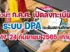 ก.ค.ศ. เปิดลงทะเบียนระบบ DPA ระดับสถานศึกษา 17-24 กันยายน 2565 เท่านั้น