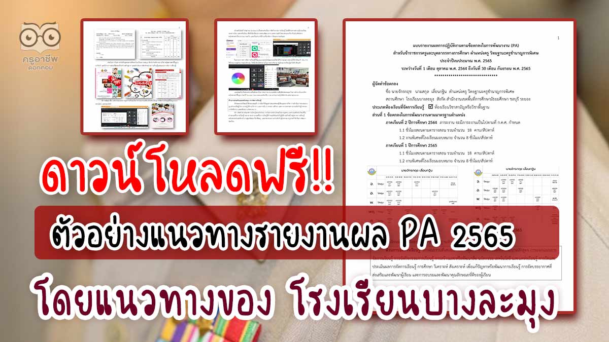 ตัวอย่างแนวทางการเตรียมรายงานผล PA 2565 เพื่อนำไปจัดทำการนำเสนอผลการ