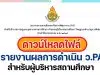 ตัวอย่างไฟล์ รายงานผลการดำเนินการตามข้อตกลง ว.PA สำหรับผู้บริหารสถานศึกษา + รายงานการอบรมหน้าเดียว โดยนางสาวสุพัตรา นามขาว ผู้อํานวยการชํานาญการพิเศษ โรงเรียนบ้านหนองห่าน(ประชาสามัคคี)