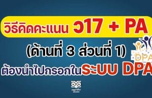 วิธีคิดคะแนน ว17 + PA (ด้านที่ 3 ส่วนที่ 1) ที่ใช้ร่วมกับ PA ต้องนำไปกรอกในระบบ DPA