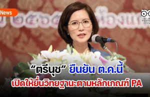 “ตรีนุช”ประชุมผอ.สพท.-รองผอ.สพท.ทั่วประเทศ ยืนยัน ต.ค.นี้เปิดให้ยื่นขอมีวิทยฐานะตามหลักเกณฑ์ PA