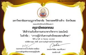 แบบประเมินรับเกียรติบัตร เรื่อง ภาวะผู้นำกับความสำเร็จของสถานศึกษา โดยมหาวิทยาลัยมหามกุฏราชวิทยาลัย