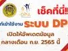 คุณครูพร้อม!! ลิงก์เข้าใช้งาน ระบบ DPA (ว.PA) เปิดให้อัพเดตข้อมูล กลางเดือน ก.ย. 2565 นี้