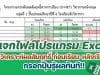 แจกไฟล์โปรแกรม Excel วิเคราะห์ผลสัมฤทธิ์ ก่อนเรียน-หลังเรียน และร้อยละที่เพิ่ม/ลด แบบง่าย ๆ กรอกปุ๊บรู้ผลทันที พร้อมจัดสีเซลล์อัตโนมัติ เครดิตเพจ วิชาการ