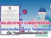 กระทรวงศึกษาธิการ ออกประกาศฯ มาตรการป้องกันควบคุมสถานการณ์โควิด 19 รองรับการเปลี่ยนผ่านจาก "โรคติดต่ออันตราย" เป็น "โรคติดต่อที่ต้องเฝ้าระวัง"