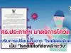 กระทรวงศึกษาธิการ ออกประกาศฯ มาตรการป้องกันควบคุมสถานการณ์โควิด 19 รองรับการเปลี่ยนผ่านจาก "โรคติดต่ออันตราย" เป็น "โรคติดต่อที่ต้องเฝ้าระวัง"