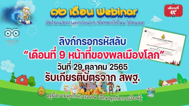 ลิงก์กรอกรหัสลับ รับเกียรติบัตร สพฐ. กิจกรรมอบรม 12 เดือน Webinar เปิดโลกนวัตกรรมการเรียนรู้ประวัติศาสตร์วิถีใหม่ วิถีอนาคต เพื่อรับวุฒิบัตรฟรี เดือนที่ 9 หน้าที่ของพลเมืองโลก วันที่ 29 ตุลาคม 2565