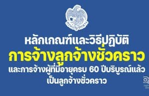 หลักเกณฑ์และวิธีปฏิบัติการจ้างลูกจ้างชั่วคราวจากเงินงบประมาณ และหลักเกณฑ์และวิธีปฏิบัติการจ้างผู้ที่มีอายุครบ 60 ปีบริบูรณ์แล้ว เป็นลูกจ้างชั่วคราว