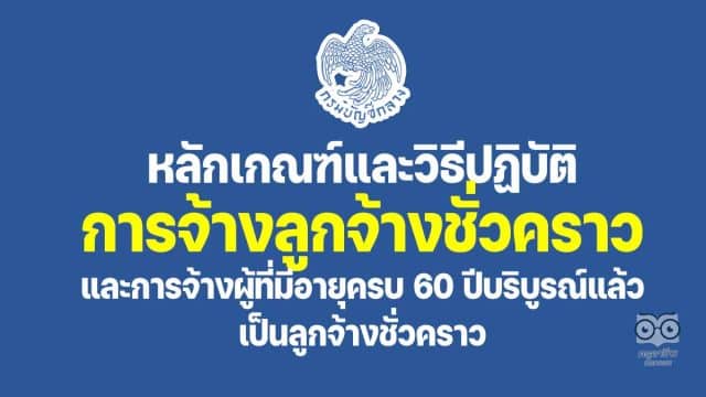 หลักเกณฑ์และวิธีปฏิบัติการจ้างลูกจ้างชั่วคราวจากเงินงบประมาณ และหลักเกณฑ์และวิธีปฏิบัติการจ้างผู้ที่มีอายุครบ 60 ปีบริบูรณ์แล้ว เป็นลูกจ้างชั่วคราว