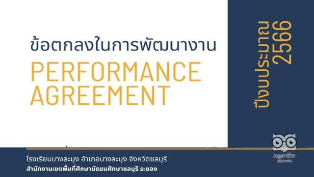 ดาวน์โหลดไฟล์ ตัวอย่างข้อตกลงในการพัฒนางาน (PA) ปี 2566 ระดับที่คาดหวัง ริเริ่มพัฒนา โดยครูจักรกฤช เลื่อนกฐิน โรงเรียนบางละมุง