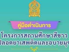 ดาวน์โหลดคู่มือดำเนินการ โครงการสถานศึกษาสีขาวปลอดยาเสพติดและอบายมุข ฉบับปรับปรุง พุทธศักราช 2564